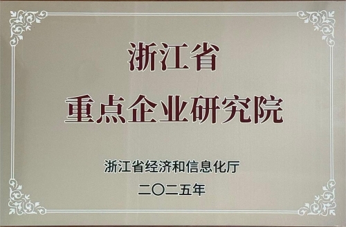 浙江省重點企業研究院